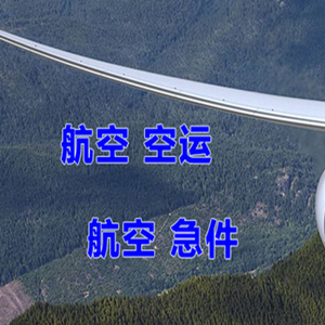 张家口宁远空运地址快递-选东方航空和上海航空